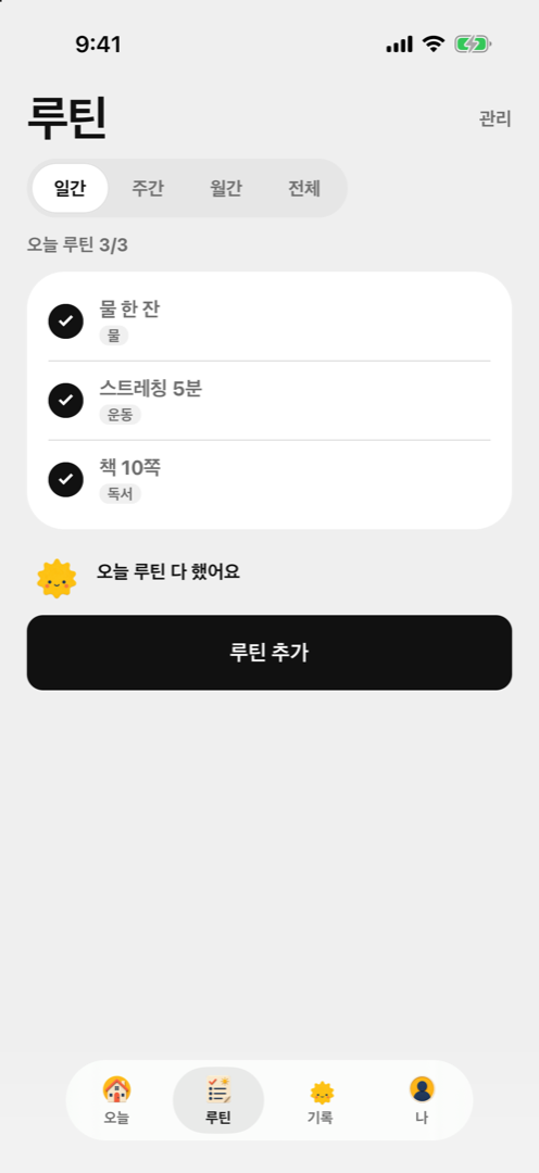 루틴 탭 화면